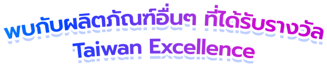 พบกับผลิตภัณฑ์อื่นๆ